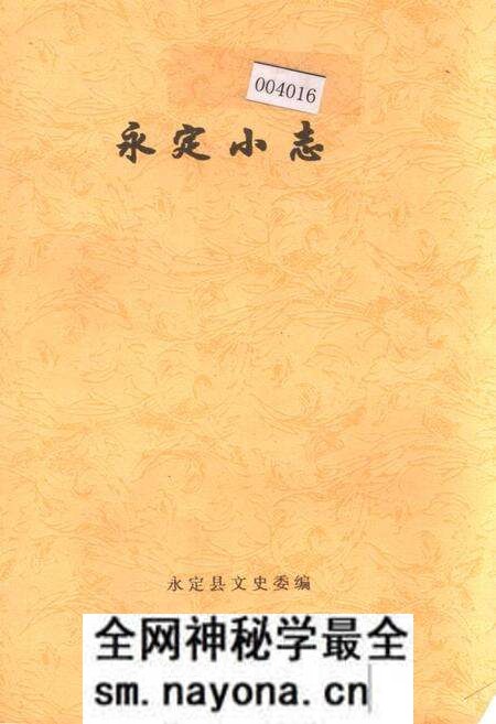 《永定小志》.pdf电子版_湖南省志预览图