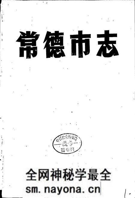《常德市志》.pdf电子版_湖南省志预览图1 《常德市志》.pdf电子版_湖南省志预览图1