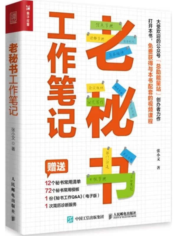 《老秘书工作笔记》张小文【文字版_PDF电子书_】 《老秘书工作笔记》封面图片