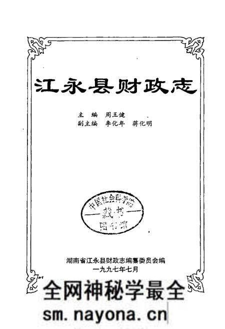《江永县财政志》.pdf电子版_湖南省志预览图1 《江永县财政志》.pdf电子版_湖南省志预览图1