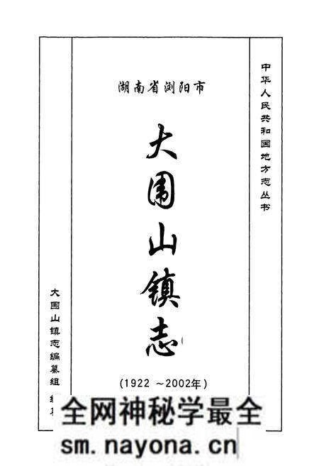 《湖南省浏阳市大围山镇志》.pdf电子版_湖南省志预览图1 《湖南省浏阳市大围山镇志》.pdf电子版_湖南省志预览图1