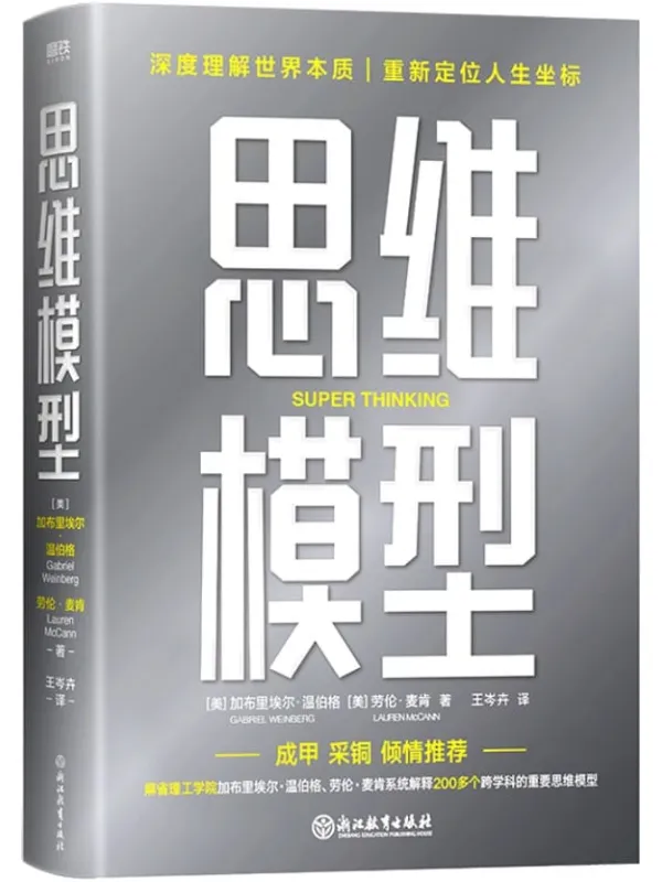 《思维模型》封面图片