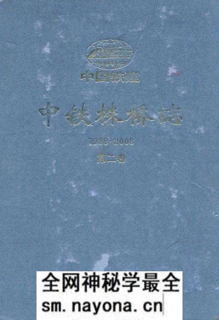 《中铁株桥志第二卷(1988-2008)》.pdf电子版_湖南省志预览图 《中铁株桥志第二卷(1988-2008)》.pdf电子版_湖南省志预览图
