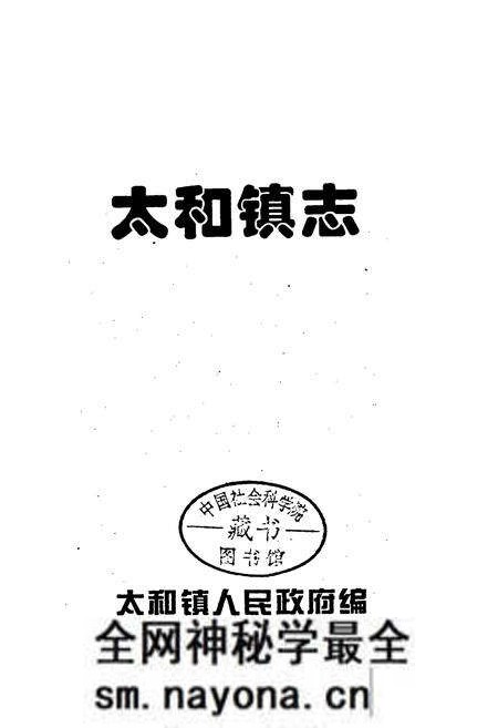 《太和镇志》.pdf电子版_湖南省志预览图1 《太和镇志》.pdf电子版_湖南省志预览图1