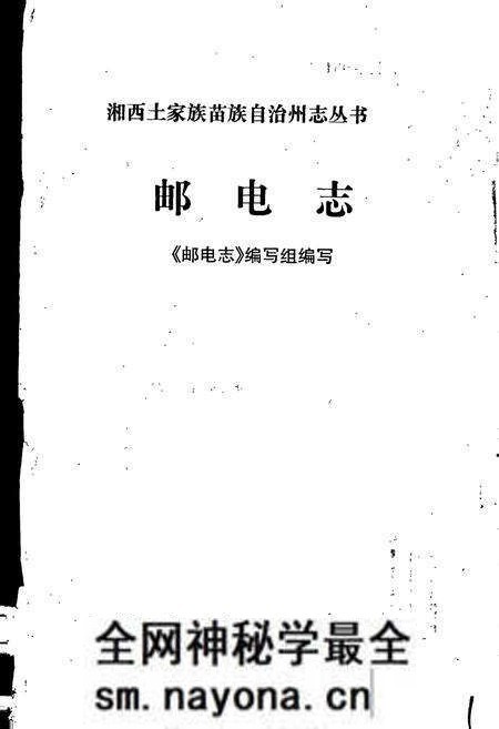 《湘西土家族苗族自治州志 邮电志》.pdf电子版_湖南省志预览图1 《湘西土家族苗族自治州志 邮电志》.pdf电子版_湖南省志预览图1