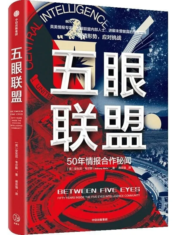 《五眼联盟》(内部情报人员完整讲述五眼联盟的历史、现状与未来。知己知彼,应对安全挑战)安东尼·韦尔斯【文字版_PDF电子书_推荐】 《五眼联盟》封面图片