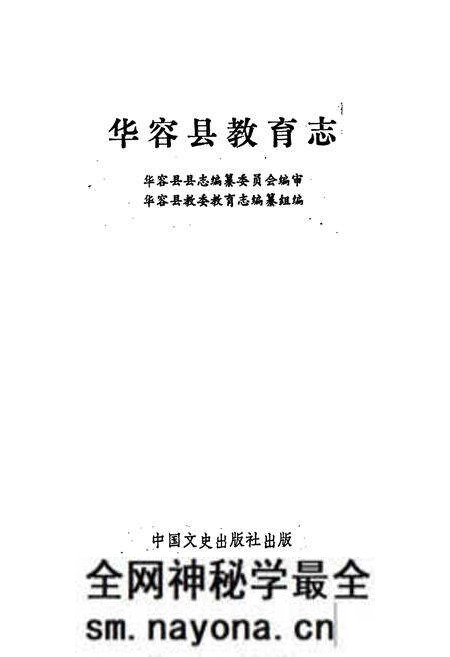 《华容县教育志》.pdf电子版_湖南省志预览图1 《华容县教育志》.pdf电子版_湖南省志预览图1