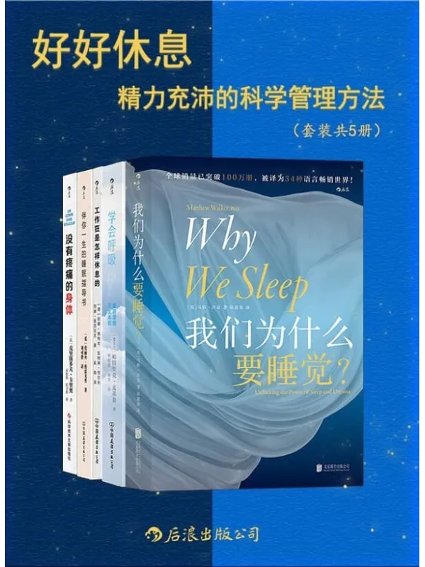《好好休息:精力充沛的科学管理方法》(全面、专业、尖端、实用,增强代谢功能,改善身体疲劳,找回元气满满的自己!后浪出品)帕特里克•麦基翁 & 爱丽丝•格雷戈里 & 马修•沃克 & 等【文字版_PDF电子书_推荐】 《好好休息:精力充沛的科学管理方法》封面图片