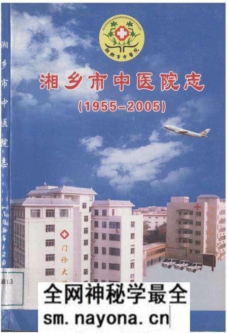 《湘乡市中医院志》.pdf电子版_湖南省志预览图