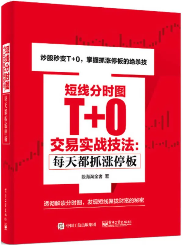 《短线分时图T+0交易实战技法：每天都抓涨停板》封面图片