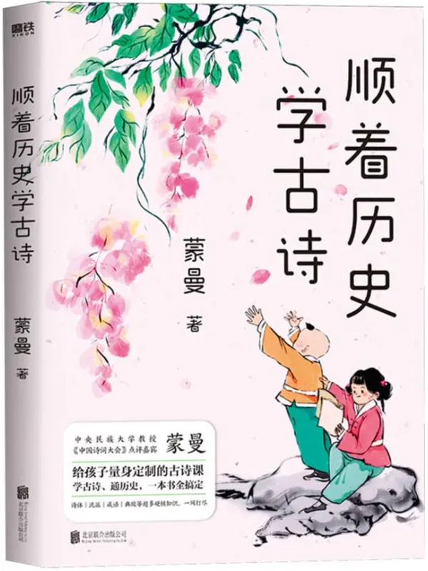 《顺着历史学古诗》蒙曼【文字版_PDF电子书_】 《顺着历史学古诗》封面图片