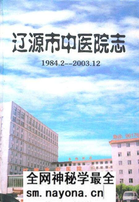 《辽源市中医院志(1984.2-2003.12)》.pdf电子版_湖南省志预览图