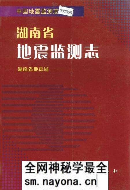 《湖南省地震监测志》.pdf电子版_湖南省志预览图 《湖南省地震监测志》.pdf电子版_湖南省志预览图