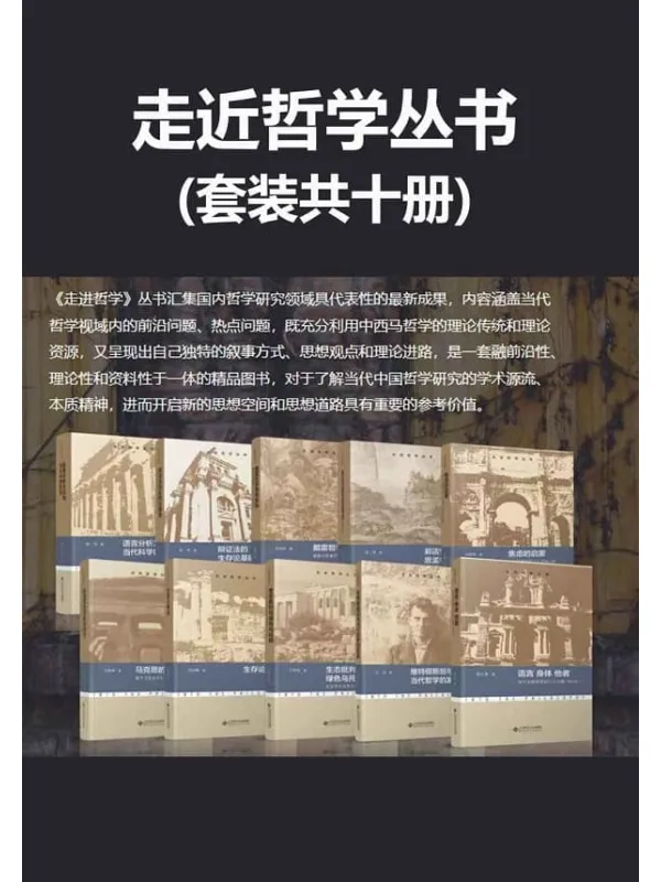 《走进哲学丛书(套装全十册)》【邀请当前国内哲学学科的学术带头人,汇集国内哲学研究领域最具代表性的最新成果,对于了解当代中国哲学研究的学术源流、本质精神,进而开启新的思想空间和思想道路具有重要的参考价值!】吴根友 & 刘森林 & 江怡 & 梁涛 & 殷杰 & 邹诗鹏 & 王雨辰 & 王峰明 & 杨大春【文字版_PDF电子书_】 《走进哲学丛书(套装全十册)》封面图片