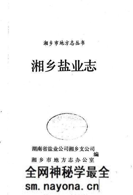 《湘乡盐业志》.pdf电子版_湖南省志预览图1 《湘乡盐业志》.pdf电子版_湖南省志预览图1