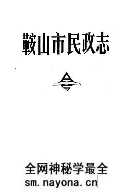 《鞍山市民政志》.pdf电子版_辽宁省志预览图1 《鞍山市民政志》.pdf电子版_辽宁省志预览图1