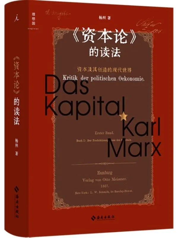 《《资本论》的读法》(真正读懂《资本论》,重新理解被遗忘和误读的马克思,施展、梁捷、梁文道推荐 理想国出品)杨照【文字版_PDF电子书_】 《《资本论,资本论》封面图片