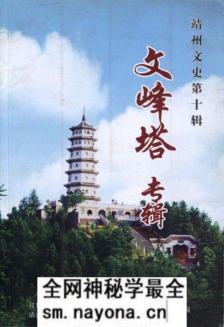 《靖州文史第十辑 文峰塔专辑》.pdf电子版_湖南省志预览图 《靖州文史第十辑 文峰塔专辑》.pdf电子版_湖南省志预览图
