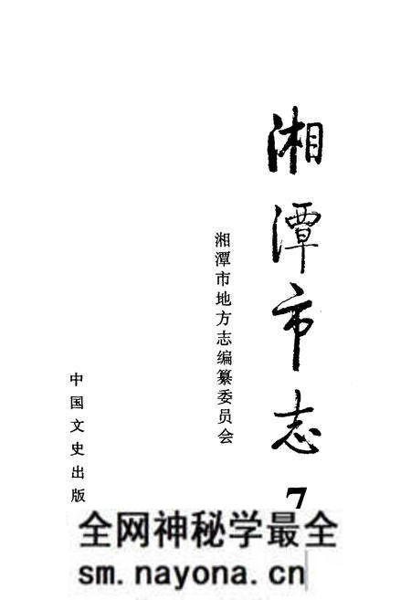《《湘潭市志7》》.pdf电子版_湖南省志预览图1 《《湘潭市志7》》.pdf电子版_湖南省志预览图1