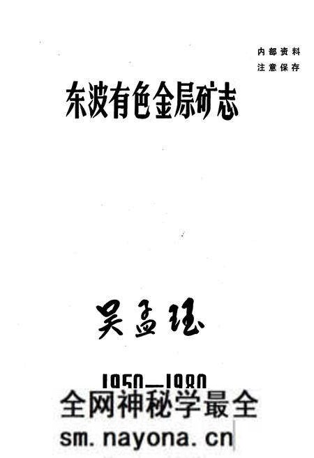 《《东波有色金属矿志(1950-1980)》》.pdf电子版_湖南省志预览图1