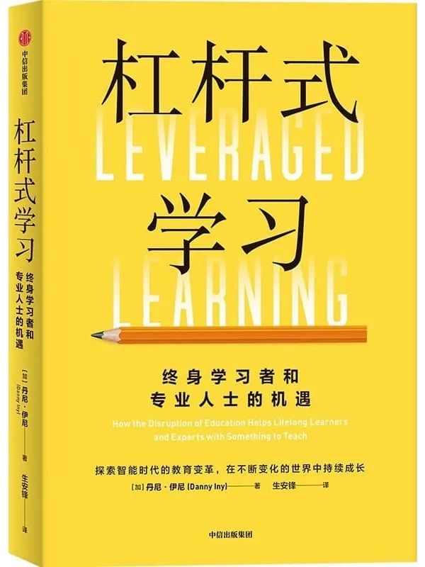 《杠杆式学习》封面图片