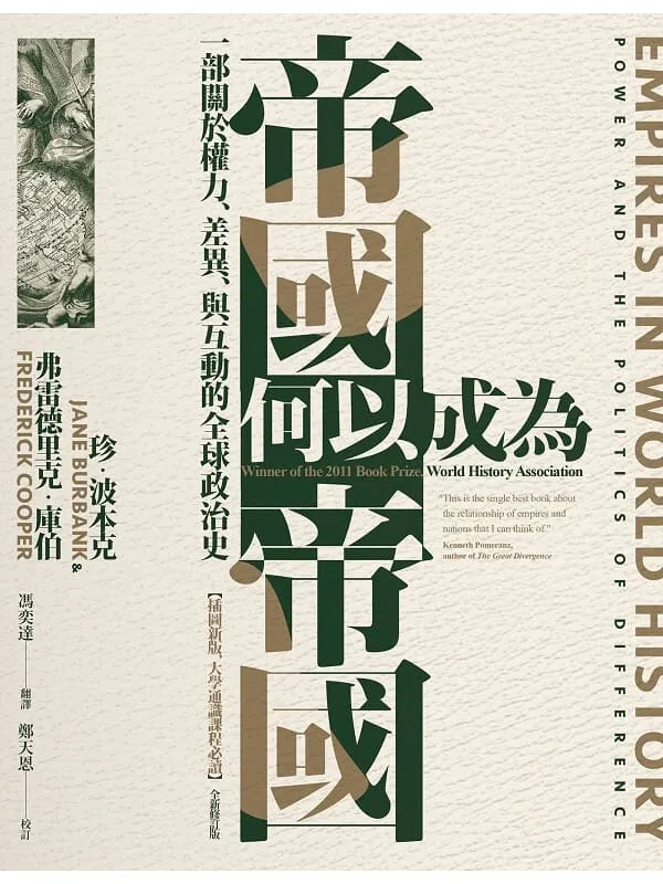 《帝国何以成为帝国：一部关于权力、差异、与互动的全球政治史》封面图片