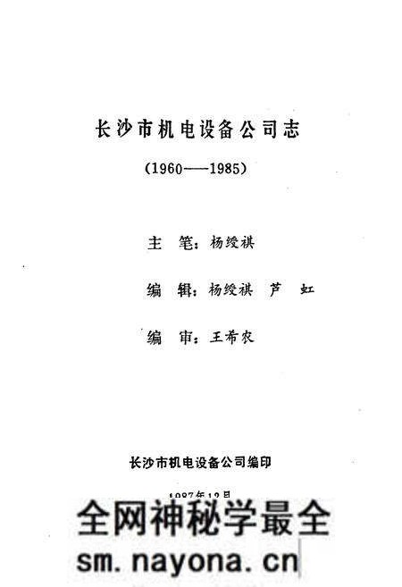 《长沙市物资局机电公司志(1987.12)》.pdf电子版_湖南省志预览图1 《长沙市物资局机电公司志(1987.12)》.pdf电子版_湖南省志预览图1