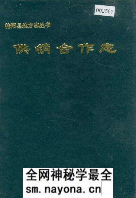 《桂阳县地方志 供销合作志》.pdf电子版_湖南省志预览图 《桂阳县地方志 供销合作志》.pdf电子版_湖南省志预览图