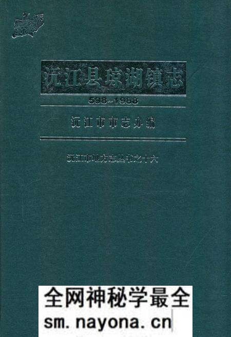 《沅江县琼湖镇志(598-1988)》.pdf电子版_湖南省志预览图