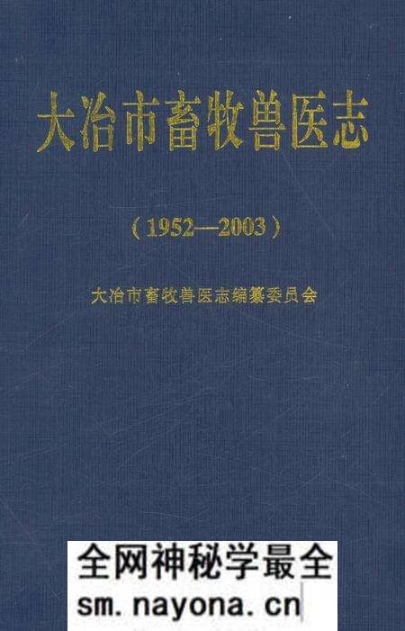 《大冶市畜牧兽医志(1952-2003)》.pdf电子版_湖北省志预览图 《大冶市畜牧兽医志(1952-2003)》.pdf电子版_湖北省志预览图