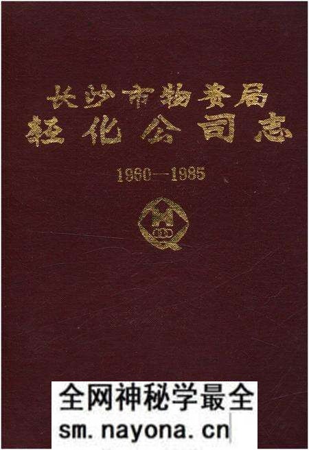 《长沙市物资局轻化公司志 1960-1985》.pdf电子版_湖南省志预览图 《长沙市物资局轻化公司志 1960-1985》.pdf电子版_湖南省志预览图
