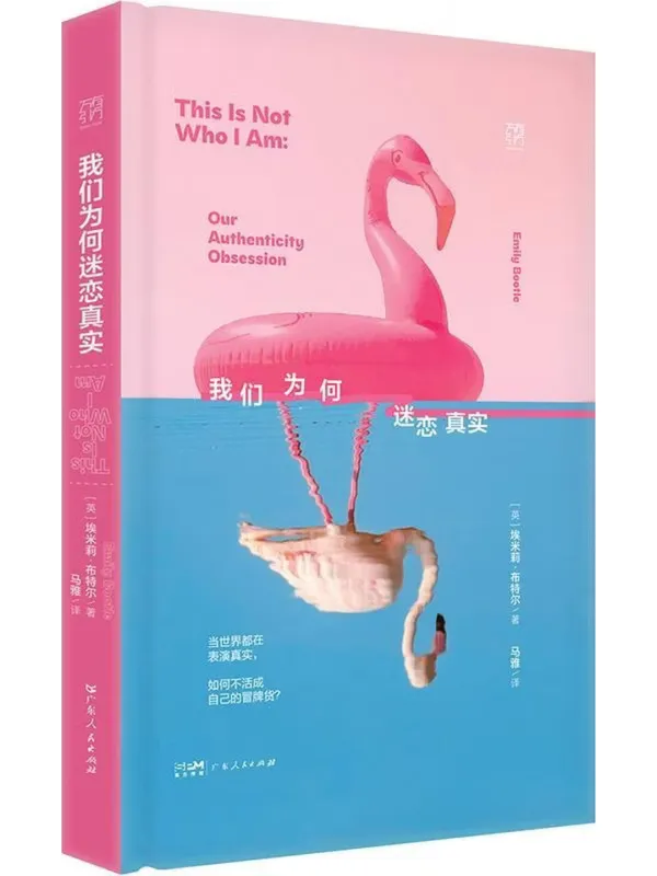 《我们为何迷恋真实》埃米莉·布特尔【文字版_PDF电子书_】 《我们为何迷恋真实》封面图片