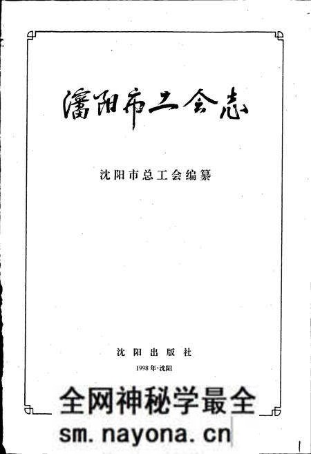 《沈阳市工会志》.pdf电子版_辽宁省志预览图1