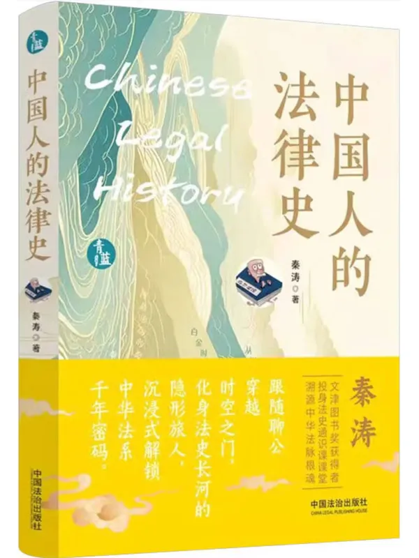 《中国人的法律史》秦涛【文字版_PDF电子书_】 《中国人的法律史》封面图片