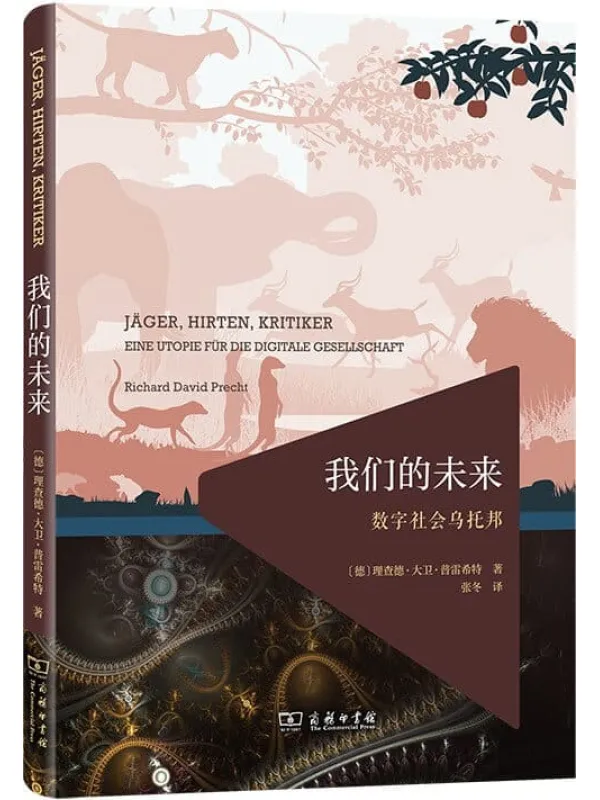 《我们的未来:数字社会乌托邦》理查德·大卫·普雷希特【文字版_PDF电子书_】 《我们的未来:数字社会乌托邦》封面图片