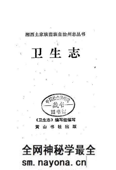 《湘西土家族苗族自治州志 卫生志》.pdf电子版_湖南省志预览图1 《湘西土家族苗族自治州志 卫生志》.pdf电子版_湖南省志预览图1