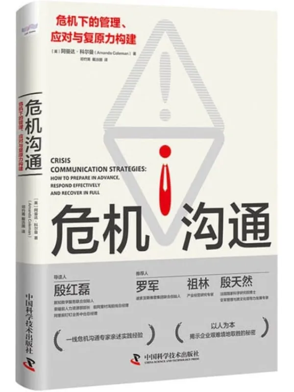 《危机沟通:危机下的管理、应对与复原力构建》阿曼达·科尔曼【文字版_PDF电子书_】 《危机沟通:危机下的管理、应对与复原力构建》封面图片