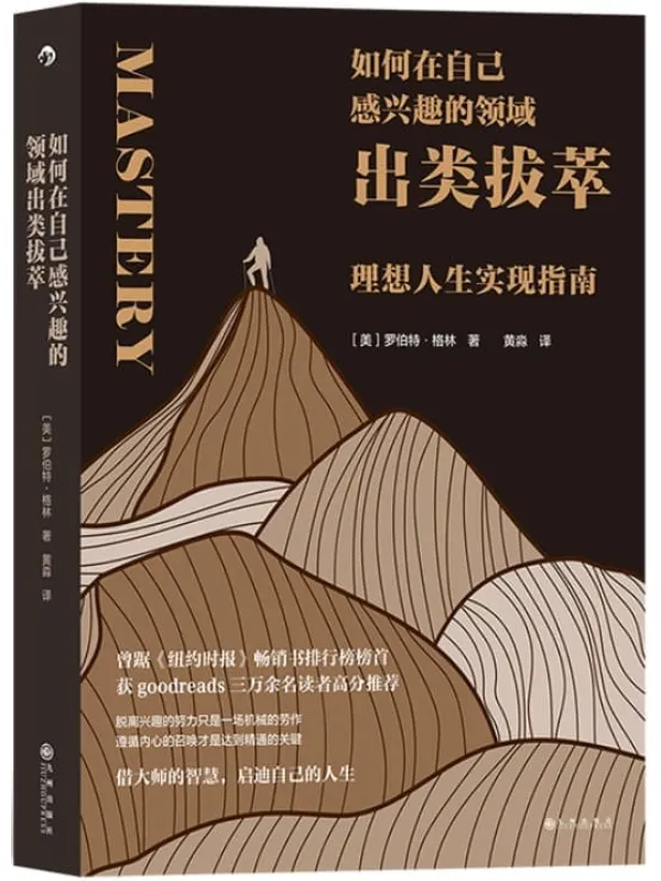 《如何在自己感兴趣的领域出类拔萃:理想人生实现指南》(曾踞《纽约时报》畅销书排行榜榜首, goodreads三万余名读者高分推荐。后浪出品)罗伯特·格林【文字版_PDF电子书_推荐】 《如何在自己感兴趣的领域出类拔萃:理想人生实现指南,纽约时报》封面图片