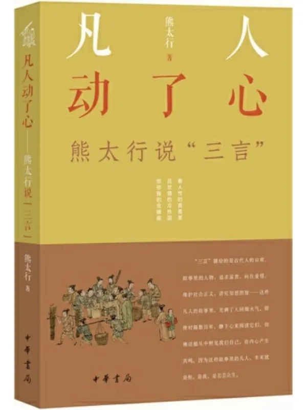 《凡人动了心:熊太行说“三言”》熊太行【文字版_PDF电子书_推荐】 《凡人动了心:熊太行说“三言”》封面图片