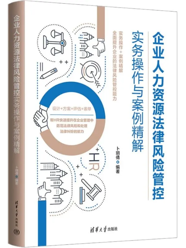 《企业人力资源法律风险管控实务操作与案例精解》卜玥倩【文字版_PDF电子书_】 《企业人力资源法律风险管控实务操作与案例精解》封面图片