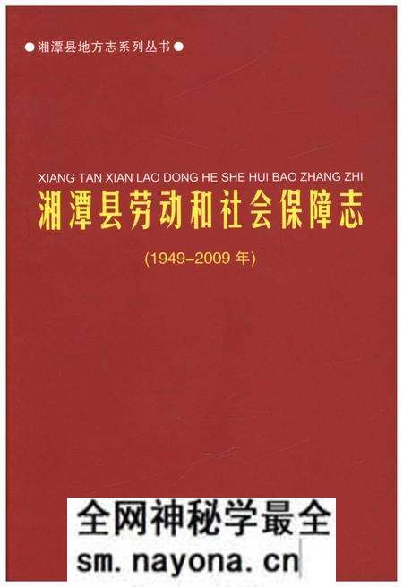 《湘潭县劳动和社会保障志(1949-2009年)》.pdf电子版_湖南省志预览图