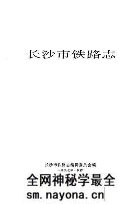 《长沙市铁路志》.pdf电子版_湖南省志预览图1 《长沙市铁路志》.pdf电子版_湖南省志预览图1