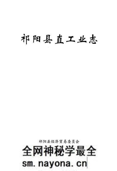 《祁阳县直工业志》.pdf电子版_湖南省志预览图1 《祁阳县直工业志》.pdf电子版_湖南省志预览图1