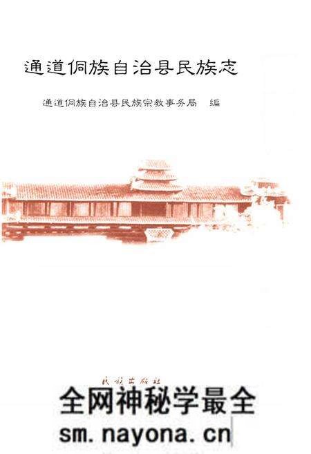 《通道侗族自治县民族志》.pdf电子版_湖南省志预览图2 《通道侗族自治县民族志》.pdf电子版_湖南省志预览图2