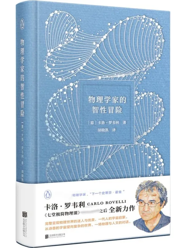 《物理学家的智性冒险》【企鹅兰登出品!下一个“史蒂芬·霍金”物理学家卡洛·罗韦利,既《七堂极简物理课》、《时间的秩序》之后的全新力作!从诗意的宇宙望向复杂的世界,一场物理与人文的对话!让科学浪漫如诗!】卡洛·罗韦利【文字版_PDF电子书_】 《物理学家的智性冒险,七堂极简物理课,时间的秩序》封面图片