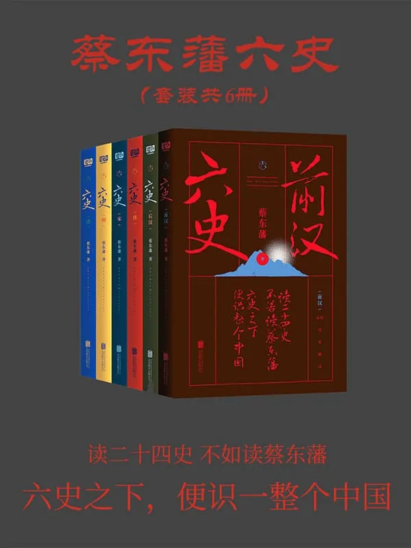 《蔡东藩六史:套装共6册》(畅销百年,享誉全球的东方历史殿堂级世纪小说,秦、汉、唐、宋、明、清,一个王朝的兴起和衰落)蔡东藩【文字版_PDF电子书_】 《蔡东藩六史:套装共6册》封面图片
