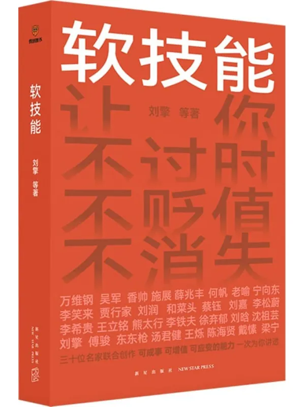 《软技能》(2023新星)刘擎(等)【文字版_PDF电子书_】 《软技能》封面图片