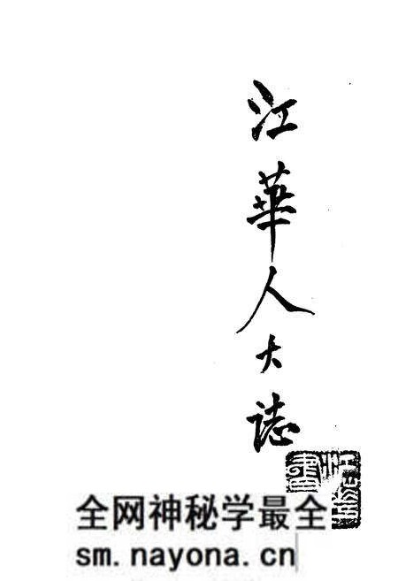 《《江华人大志》》.pdf电子版_湖南省志预览图1 《《江华人大志》》.pdf电子版_湖南省志预览图1