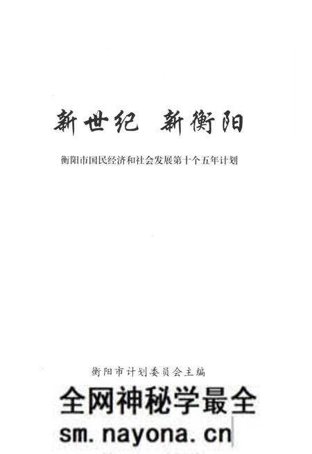 《新世纪 新衡阳 衡阳市国民经济和社会发展“十五”计划》.pdf电子版_湖南省志预览图1 《新世纪 新衡阳 衡阳市国民经济和社会发展“十五”计划》.pdf电子版_湖南省志预览图1