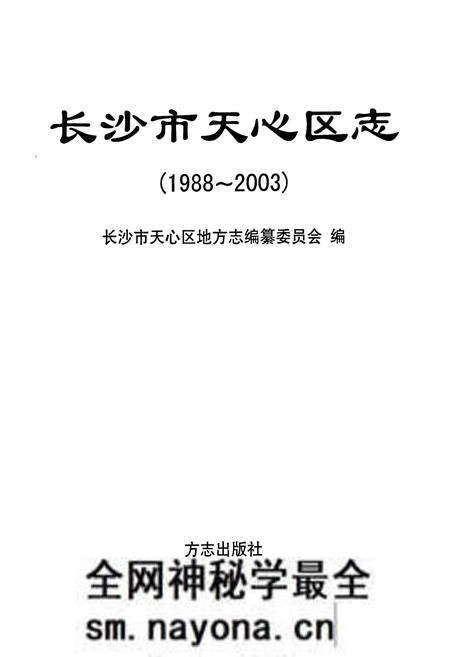 《《长沙市天心区志》(1988-2003)》.pdf电子版_湖南省志预览图1